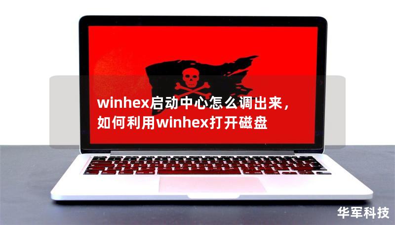 winhex啟動(dòng)中心怎么調(diào)出來，如何利用winhex打開磁盤