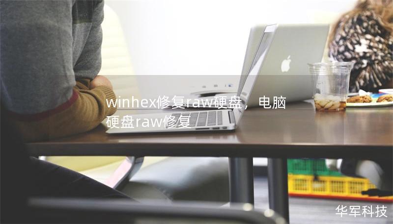 winhex修復raw硬盤，電腦硬盤raw修復