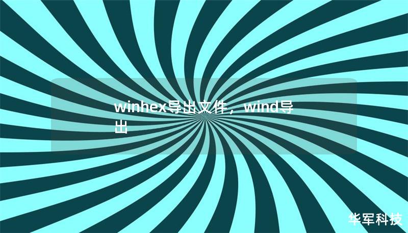 winhex導出文件，wind導出