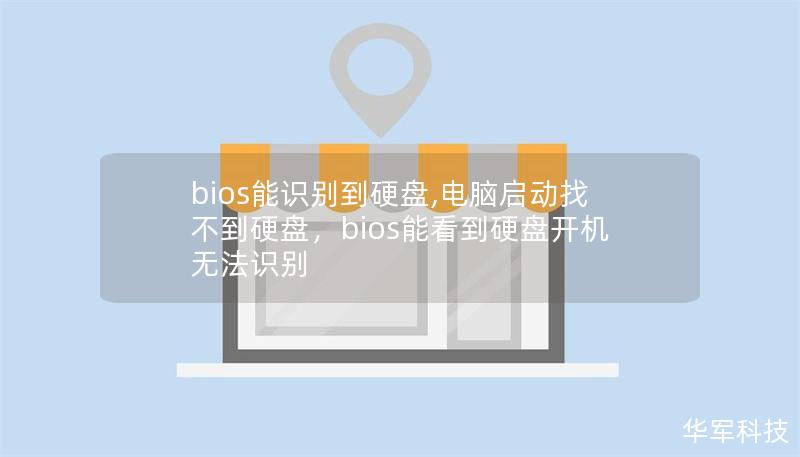 bios能識別到硬盤,電腦啟動找不到硬盤，bios能看到硬盤開機(jī)無法識別