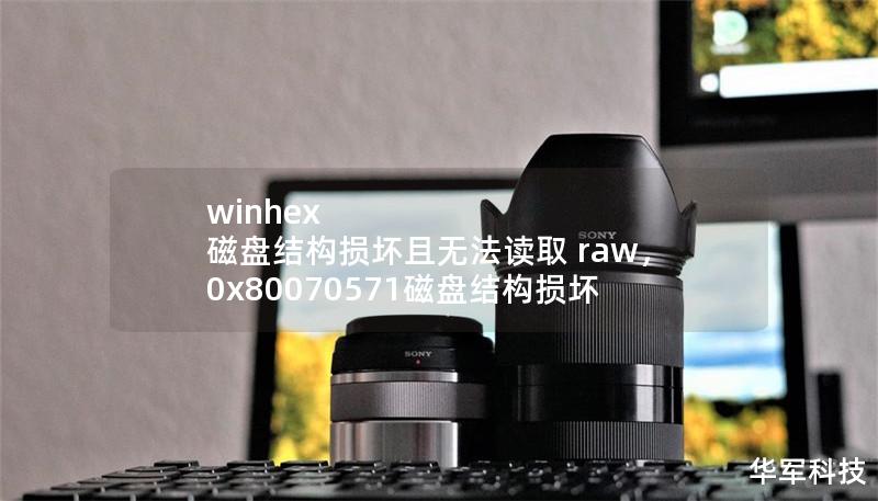 winhex 磁盤結構損壞且無法讀取 raw，0x80070571磁盤結構損壞