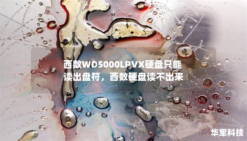 西數WD5000LPVX硬盤只能讀出盤符，西數硬盤讀不出來