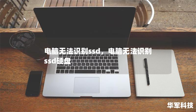 電腦無法識別ssd，電腦無法識別ssd硬盤