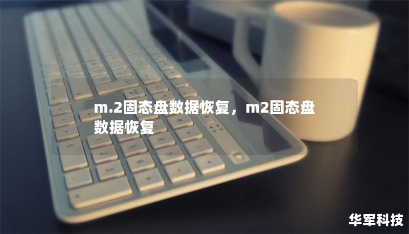 m.2固態盤數據恢復，m2固態盤數據恢復