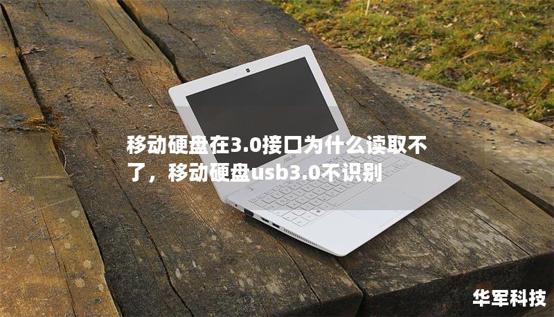 移動硬盤在3.0接口為什么讀取不了，移動硬盤usb3.0不識別