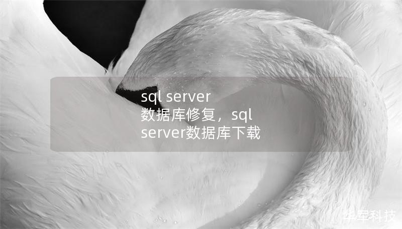 sql server 數(shù)據(jù)庫修復(fù)，sql server數(shù)據(jù)庫下載