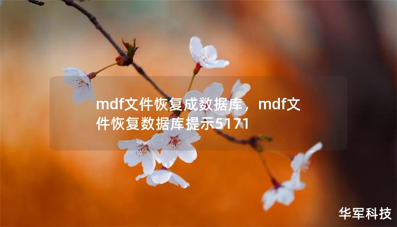 mdf文件恢復(fù)成數(shù)據(jù)庫，mdf文件恢復(fù)數(shù)據(jù)庫提示5171