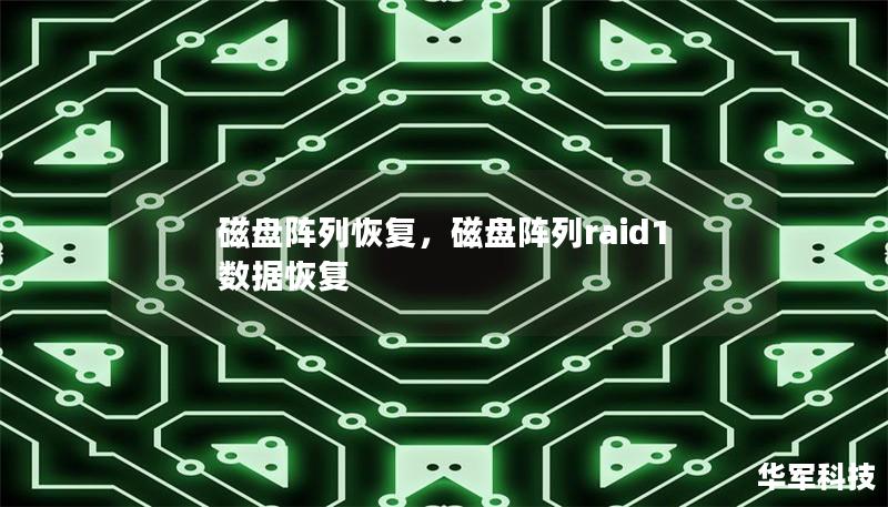 磁盤陣列恢復，磁盤陣列raid1數據恢復