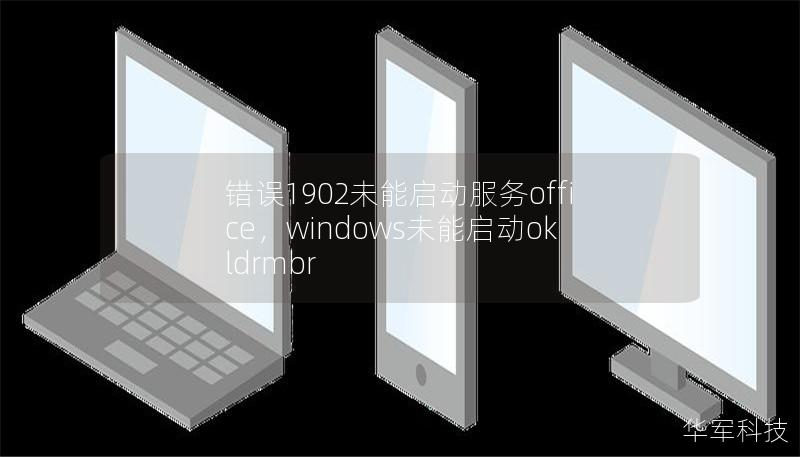 錯誤1902未能啟動服務office，windows未能啟動okldrmbr