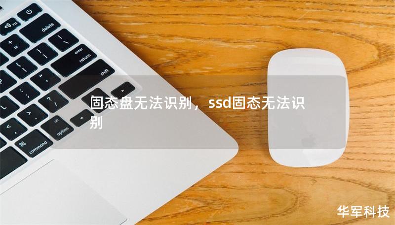 固態盤無法識別，ssd固態無法識別