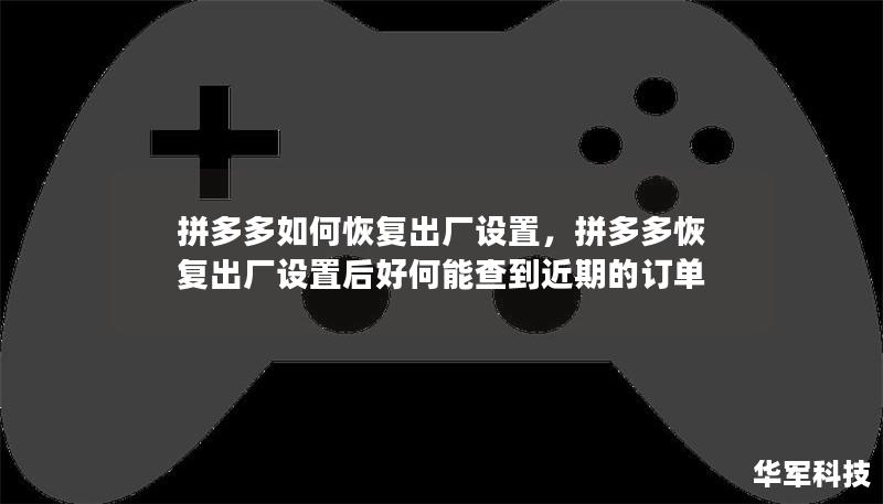 拼多多如何恢復出廠設置，拼多多恢復出廠設置后好何能查到近期的訂單