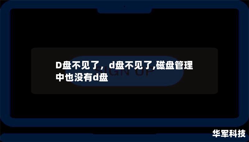 D盤不見了，d盤不見了,磁盤管理中也沒有d盤