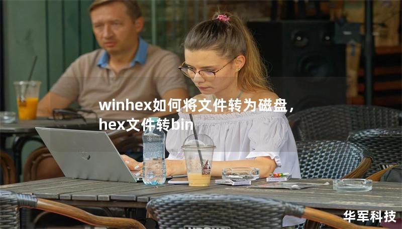 winhex如何將文件轉為磁盤，hex文件轉bin