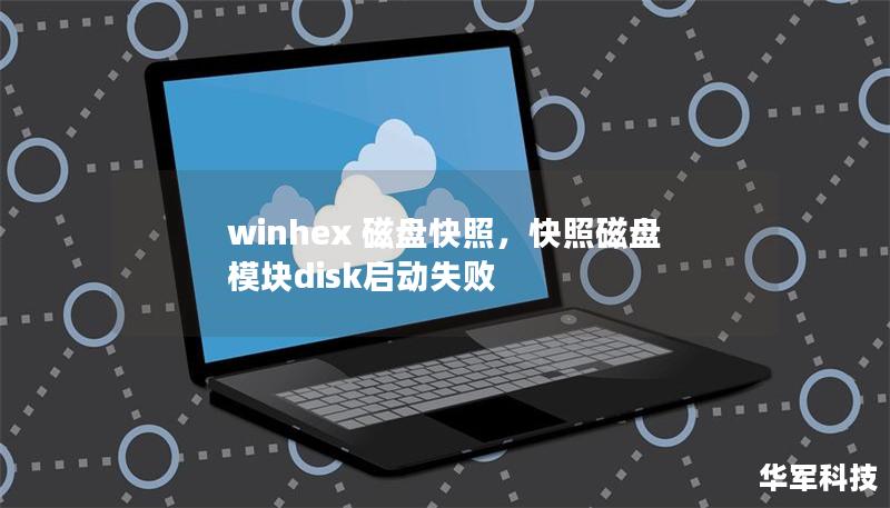 winhex 磁盤快照，快照磁盤模塊disk啟動失敗