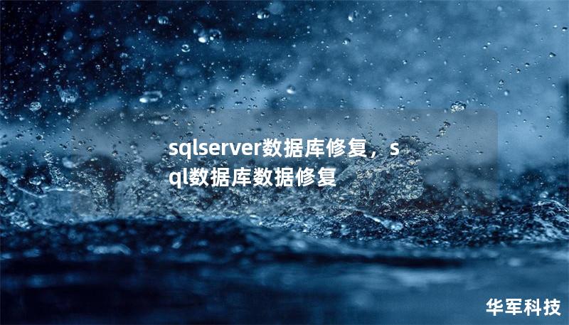 sqlserver數據庫修復，sql數據庫數據修復