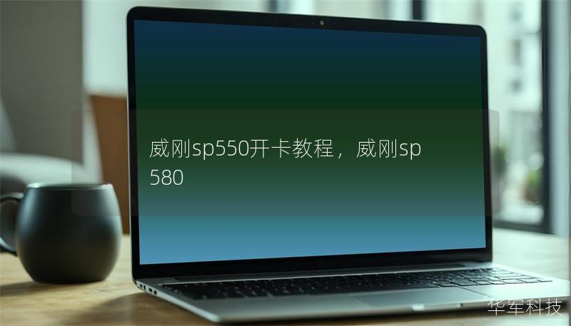 威剛sp550開卡教程，威剛sp580