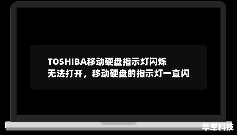 TOSHIBA移動硬盤指示燈閃爍無法打開，移動硬盤的指示燈一直閃