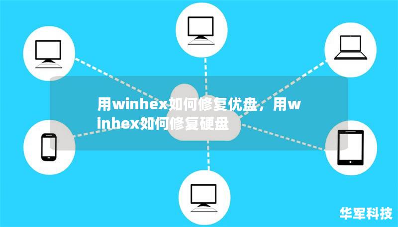 用winhex如何修復優盤，用winhex如何修復硬盤