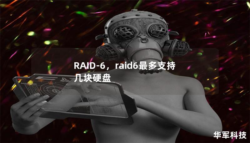 RAID-6，raid6最多支持幾塊硬盤