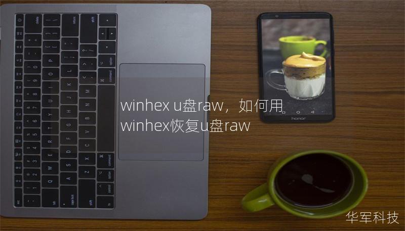 winhex u盤raw，如何用winhex恢復(fù)u盤raw