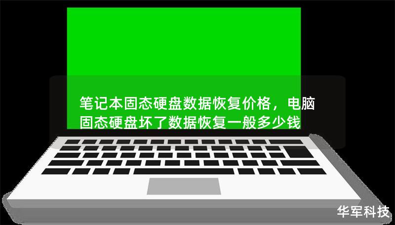 筆記本固態硬盤數據恢復價格，電腦固態硬盤壞了數據恢復一般多少錢