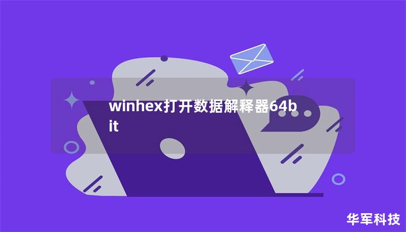 winhex打開數據解釋器64bit