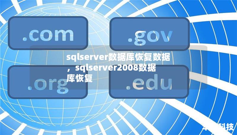 sqlserver數據庫恢復數據，sqlserver2008數據庫恢復