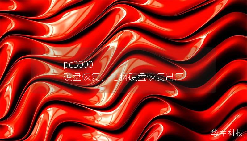 pc3000 硬盤恢復(fù)，電腦硬盤恢復(fù)出廠