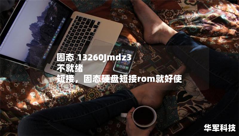 固態 13260Jmdz3 不就緒 短接，固態硬盤短接rom就好使