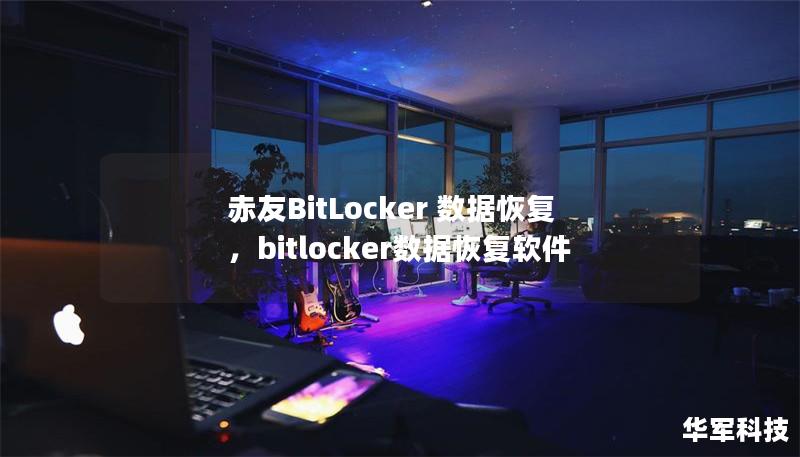 赤友BitLocker 數(shù)據(jù)恢復(fù)，bitlocker數(shù)據(jù)恢復(fù)軟件