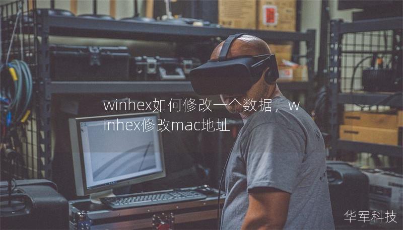 winhex如何修改一個(gè)數(shù)據(jù)，winhex修改mac地址