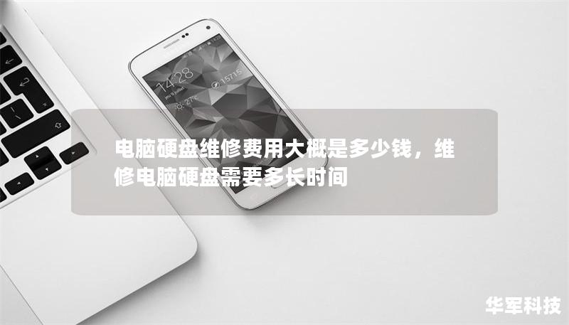 電腦硬盤維修費用大概是多少錢，維修電腦硬盤需要多長時間