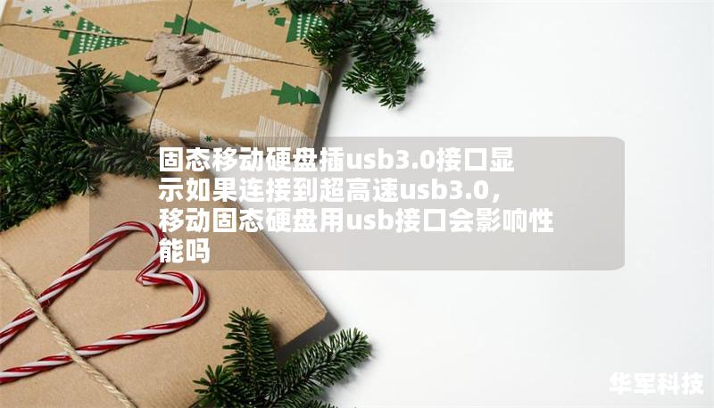 固態(tài)移動硬盤插usb3.0接口顯示如果連接到超高速usb3.0，移動固態(tài)硬盤用usb接口會影響性能嗎