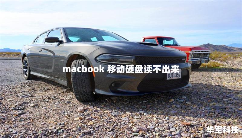 macbook 移動硬盤讀不出來