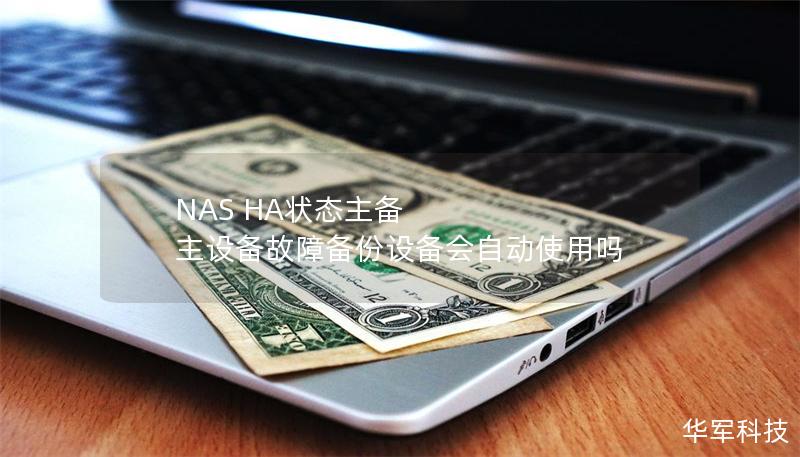 NAS HA狀態主備 主設備故障備份設備會自動使用嗎