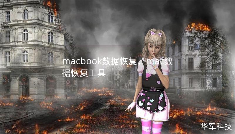 macbook數據恢復，mac數據恢復工具