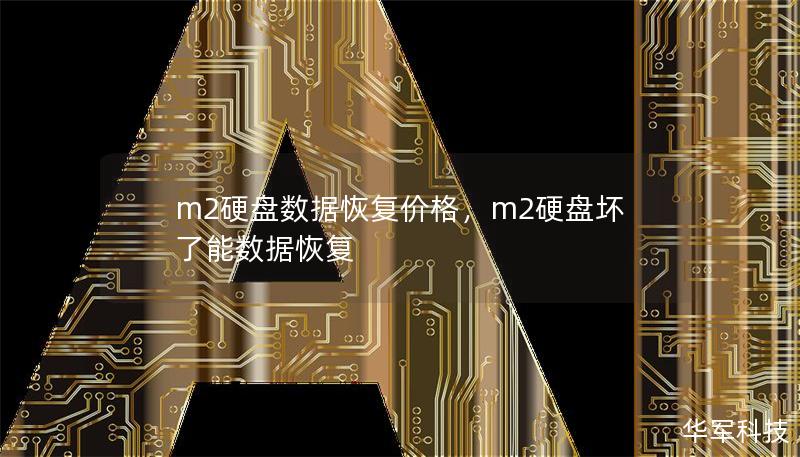 m2硬盤數據恢復價格，m2硬盤壞了能數據恢復