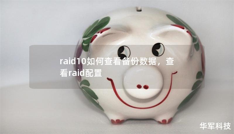 raid10如何查看備份數據，查看raid配置