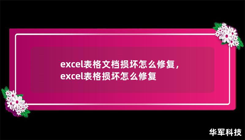 excel表格文檔損壞怎么修復，excel表格損壞怎么修復