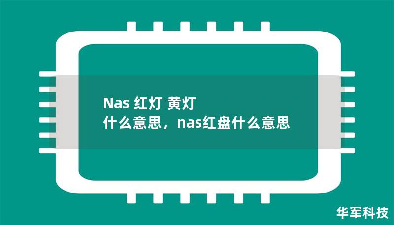 Nas 紅燈 黃燈 什么意思，nas紅盤什么意思