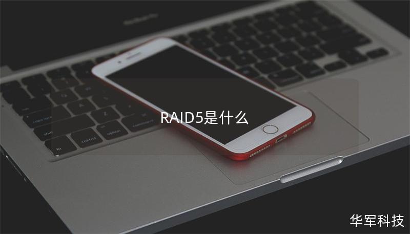 RAID5是什么