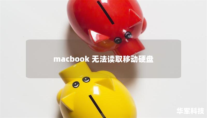 macbook 無法讀取移動硬盤