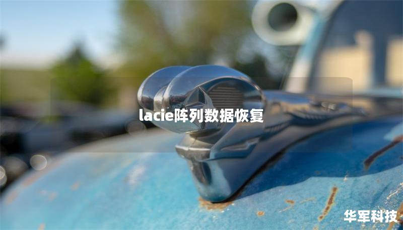 lacie陣列數(shù)據(jù)恢復(fù)