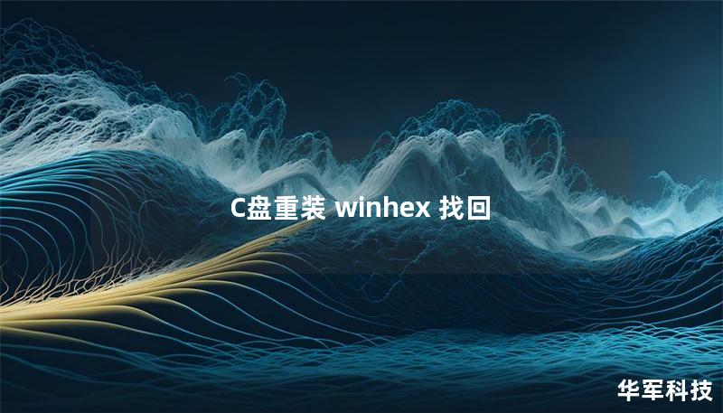 C盤重裝 winhex 找回