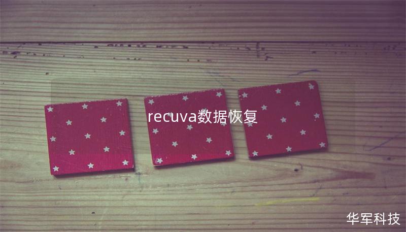 recuva數(shù)據(jù)恢復(fù)