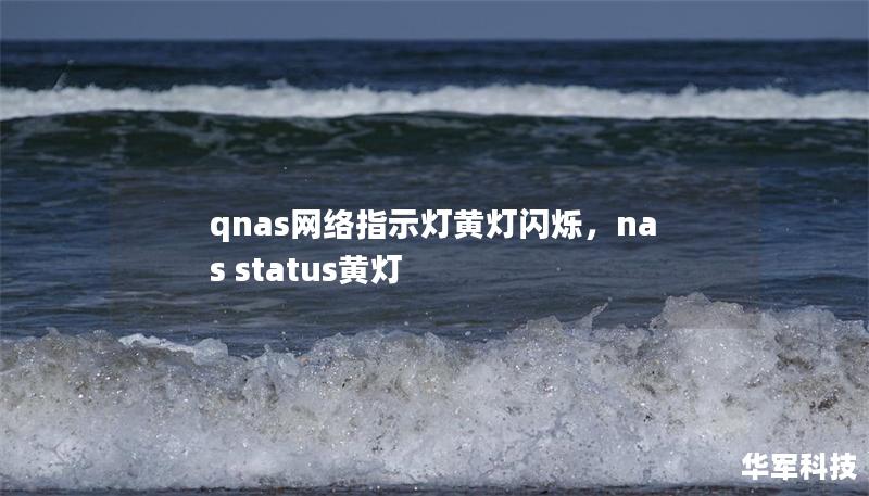 qnas網絡指示燈黃燈閃爍，nas status黃燈