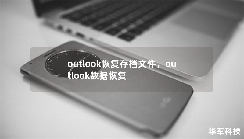 outlook恢復存檔文件，outlook數據恢復