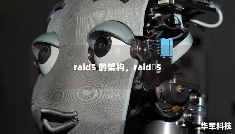 raid5 的架構(gòu)，raid?5