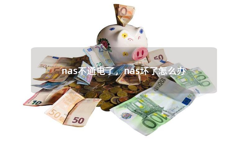 nas不通電了，nas壞了怎么辦