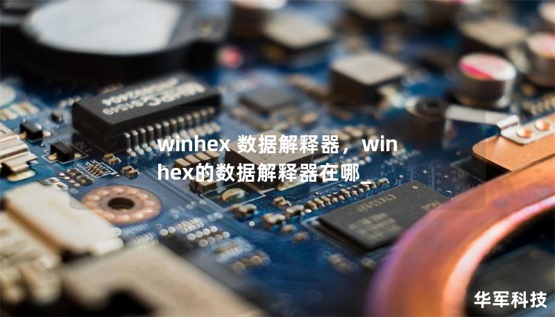 winhex 數據解釋器，winhex的數據解釋器在哪_